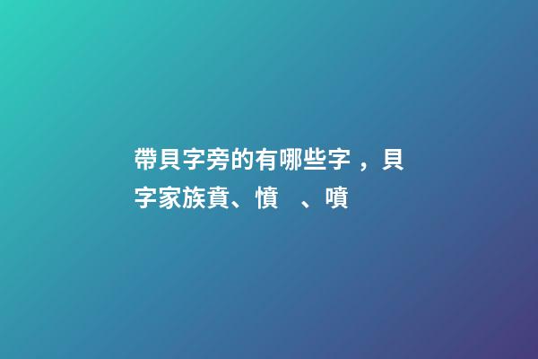 帶貝字旁的有哪些字，貝字家族賁、憤、噴